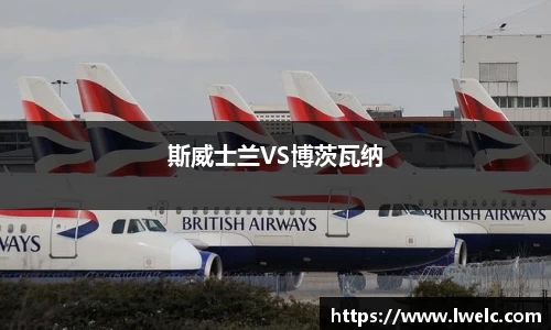 斯威士兰VS博茨瓦纳