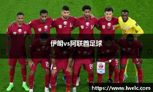 伊朗vs阿联酋足球