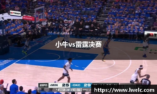 小牛vs雷霆决赛