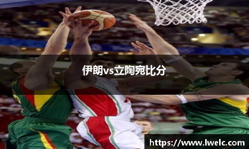 伊朗vs立陶宛比分