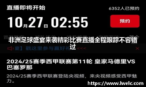 非洲足球盛宴来袭精彩比赛直播全程跟踪不容错过