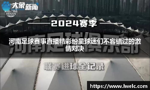 河南足球赛事直播精彩纷呈球迷们不容错过的激情对决