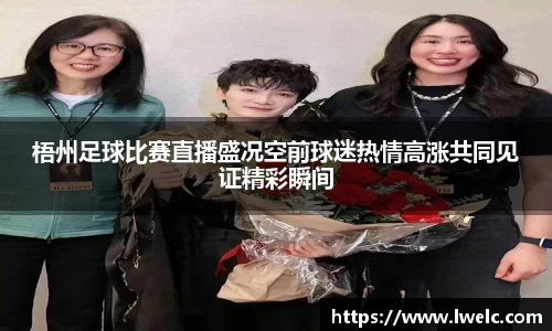 梧州足球比赛直播盛况空前球迷热情高涨共同见证精彩瞬间