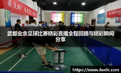 武都业余足球比赛精彩直播全程回顾与精彩瞬间分享