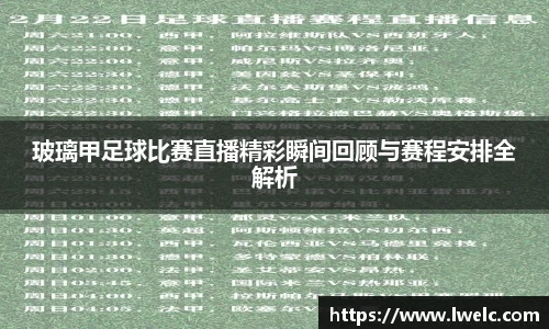 玻璃甲足球比赛直播精彩瞬间回顾与赛程安排全解析