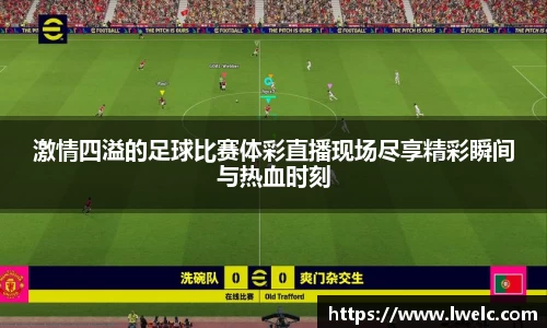 激情四溢的足球比赛体彩直播现场尽享精彩瞬间与热血时刻