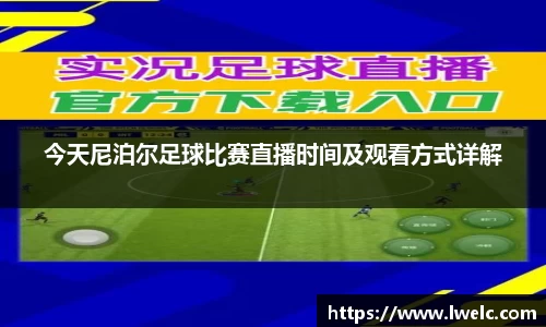 今天尼泊尔足球比赛直播时间及观看方式详解