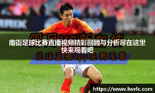 南街足球比赛直播视频精彩回顾与分析尽在这里快来观看吧
